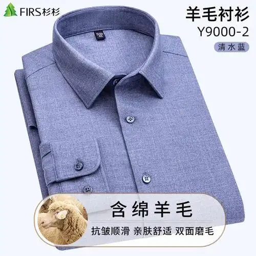 firs/杉杉高档绵羊毛男士长袖衬衫秋冬季轻奢男装高档纯色商务男