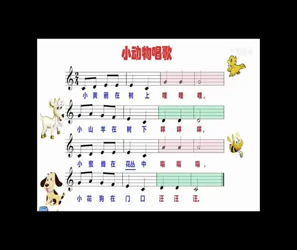 活动作品一年级唱游小动物唱歌