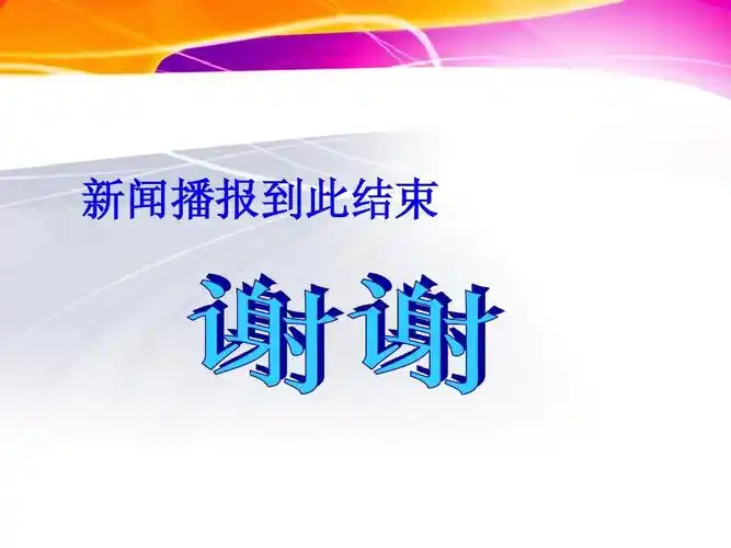 新闻播报_ppt模版(学校作业)答案