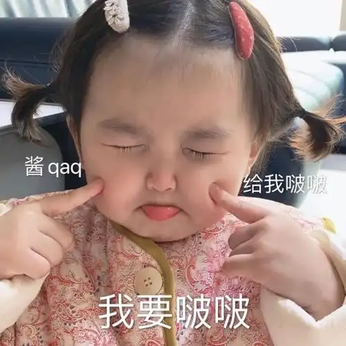 我要啵啵 给我啵啵(超可爱的撩汉表情包)_撩汉_超可_我要表情