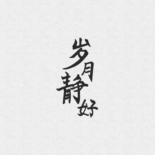 岁月静好|平面|字体/字形|五月sunny - 原创作品 - 站酷 (zcool)