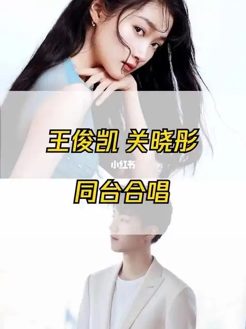 王俊凯关晓彤同台合唱落在生命力里的光