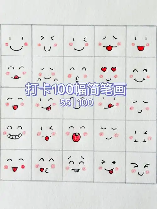 55100简笔画简单的可爱的开心表情包