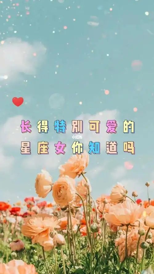 长的特别可爱的星座女_星座_十二星座_星座命理_星座