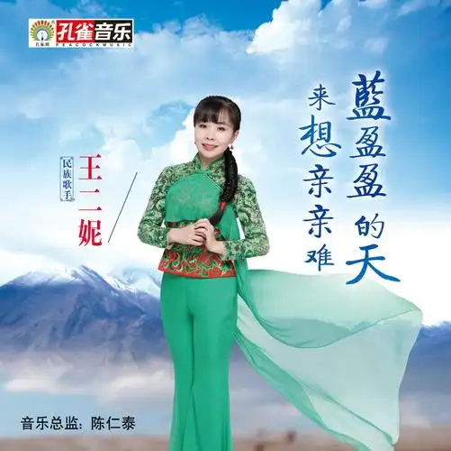 王二妮蓝盈盈的天来想亲亲难