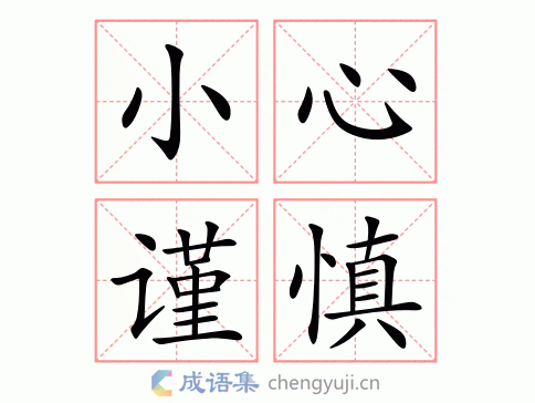 谨言慎行奉命唯谨步步为营小心翼翼谨慎小心一丝不苟一毫不苟反义词