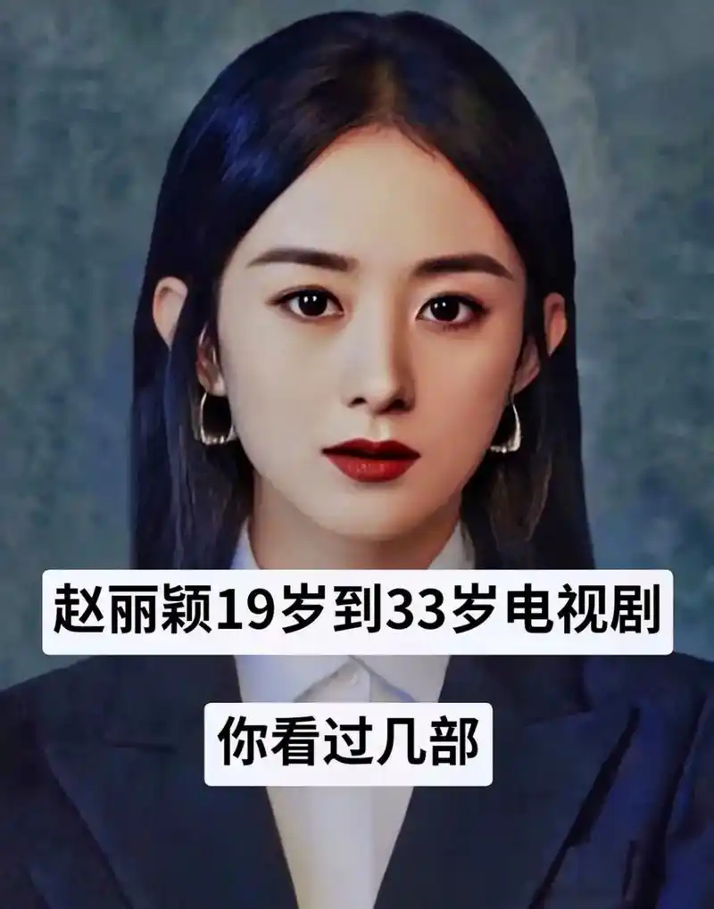 赵丽颖演过的电视剧.从入圈到大火97 你追过多少部?#赵丽颖 - 抖音