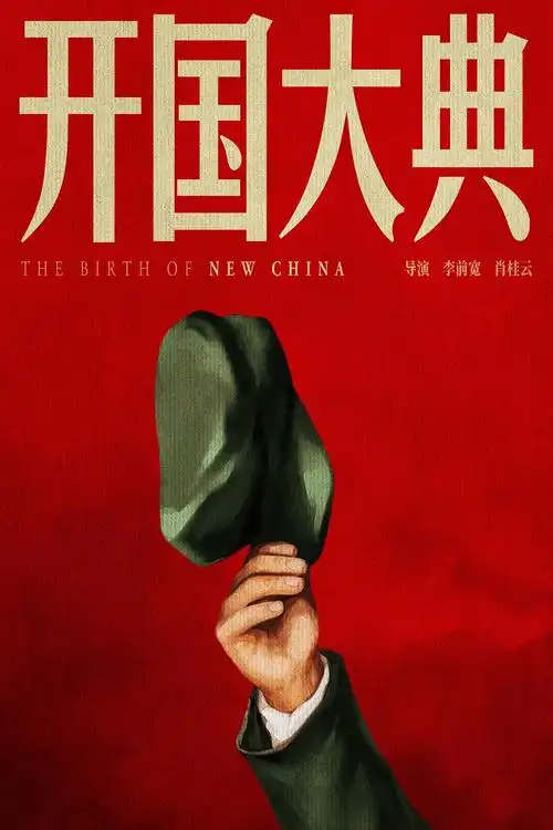 中国老电影海报创作计划——《开国大典》|平面|海报|陈泥煤 - 原创