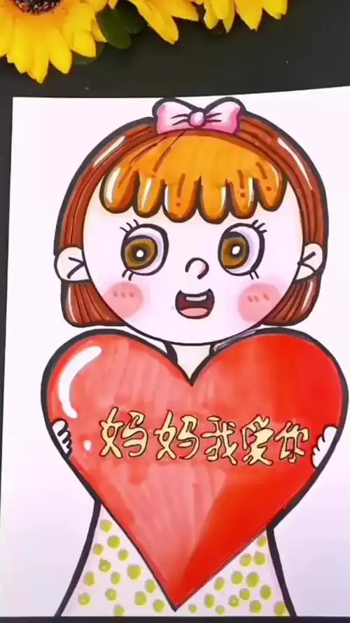 儿童绘画彩色画妈妈我爱你