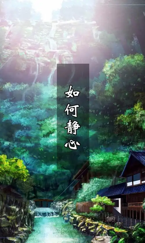 简单的修行提升自我的能力!