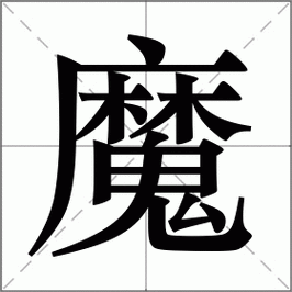 魔怎么读_魔组词_词语_成语_笔顺_读音-"魔"新华字典解释
