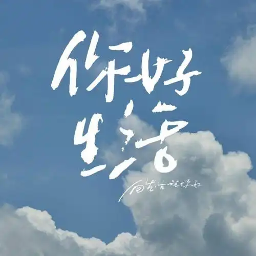 《你好生活》第一季文案摘录(九)·足迹 竹迹