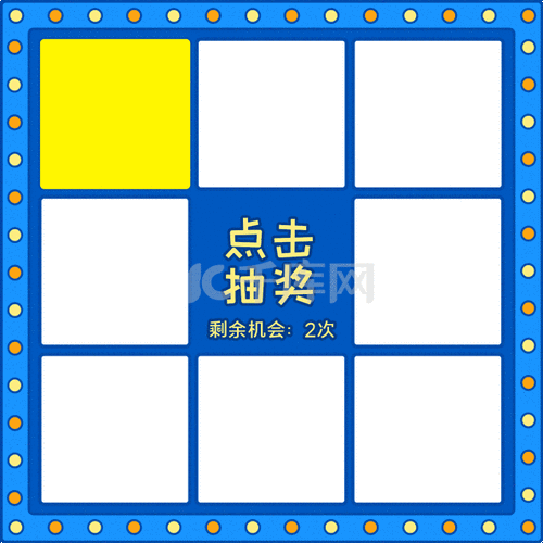 九宫格抽奖机边框