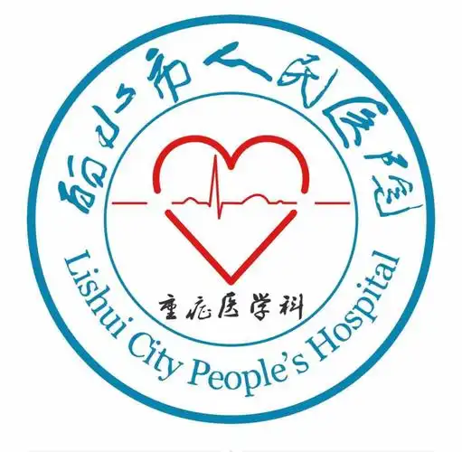 丽水市人民医院重症医学科