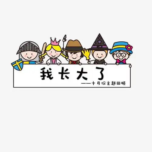 《我长大了》中三班主题回顾 - 美篇