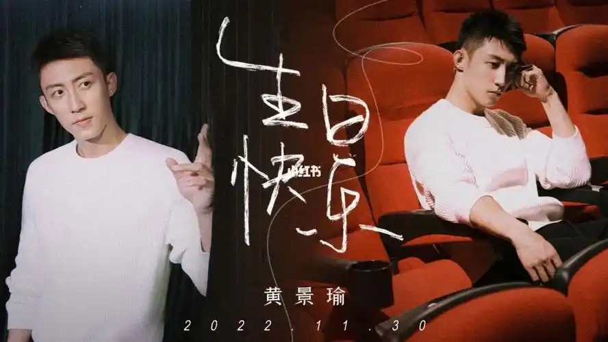 黄景瑜生日快乐
