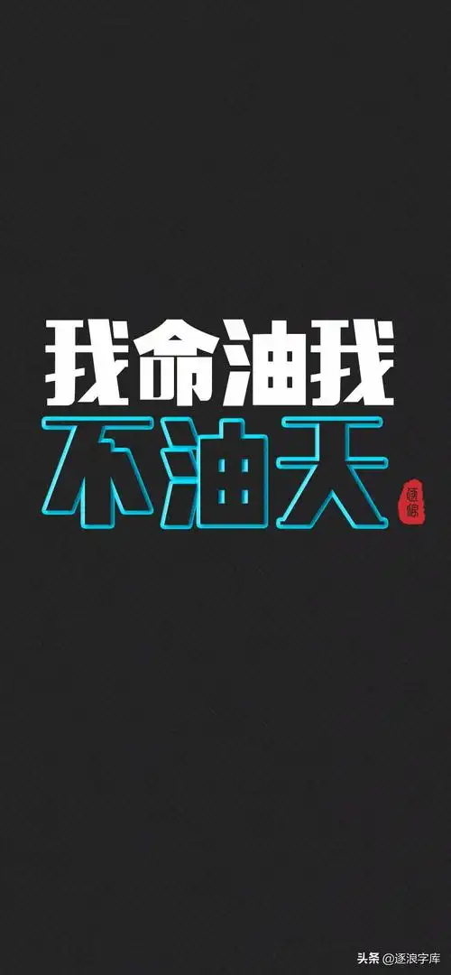 带有名言警句的逐浪字体壁纸专辑来啦