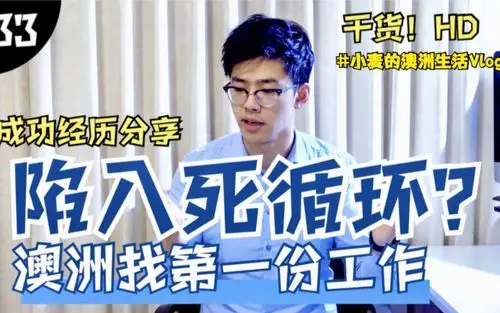 澳洲找第一份工作你已经陷入了死循环澳洲留学生成功经历干货分享必看