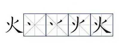 火的笔顺笔画顺序