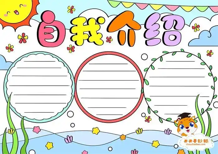 小学生自我介绍手抄报模板教程自我介绍手抄报内容怎么写