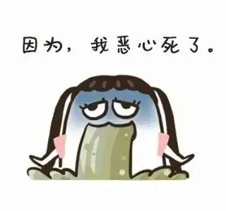 恶心搞笑表情包