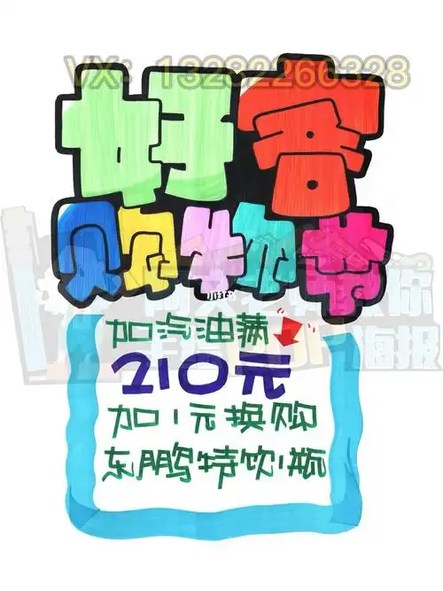 好客购物节手绘pop海报加油站手绘pop海报