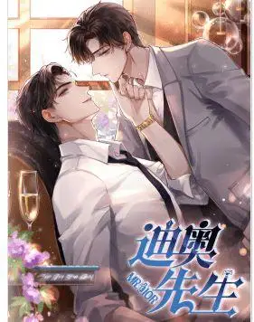 《迪奥先生》迪奥先生漫画全集:(全文在线阅读)