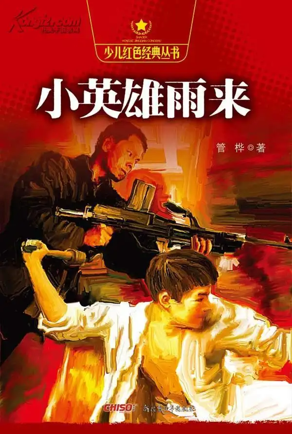 一部影视作品《英雄小雨来》根概