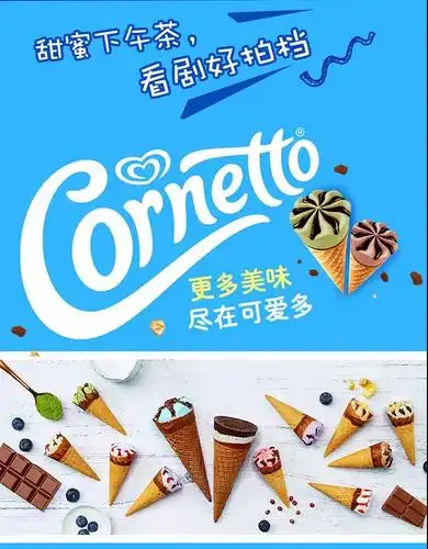 可爱多cornetto新logo设计
