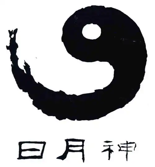 日月神 商标公告