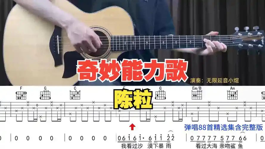 【弹唱88首实体书】048.奇妙能力歌 - 陈粒 动态吉他谱,吉他弹唱试看.
