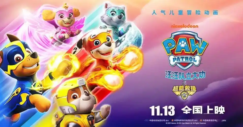 汪汪队立大功之超能救援剧场版电影释出角色海报勇敢向前冲