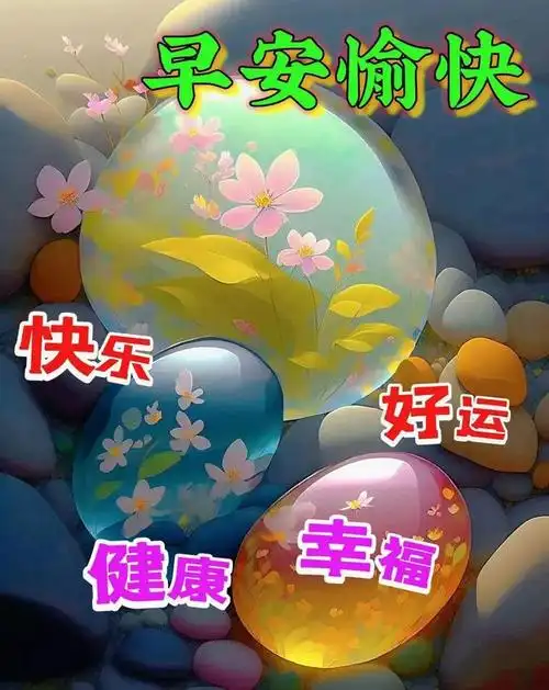 早安图片早安祝福问候语问候总在温暖心扉祝福永远相伴相随