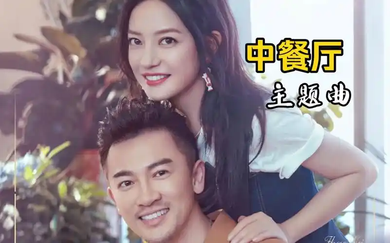 赵薇苏有朋合唱《中餐厅》第二季主题曲|按照梦想慢慢生活