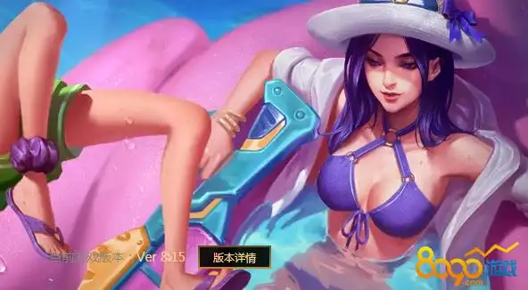 lol泳池派对系列的皮肤终于要来了,玩家们都期待的不得了.