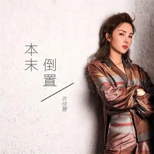 许佳慧的广告代言费是多少