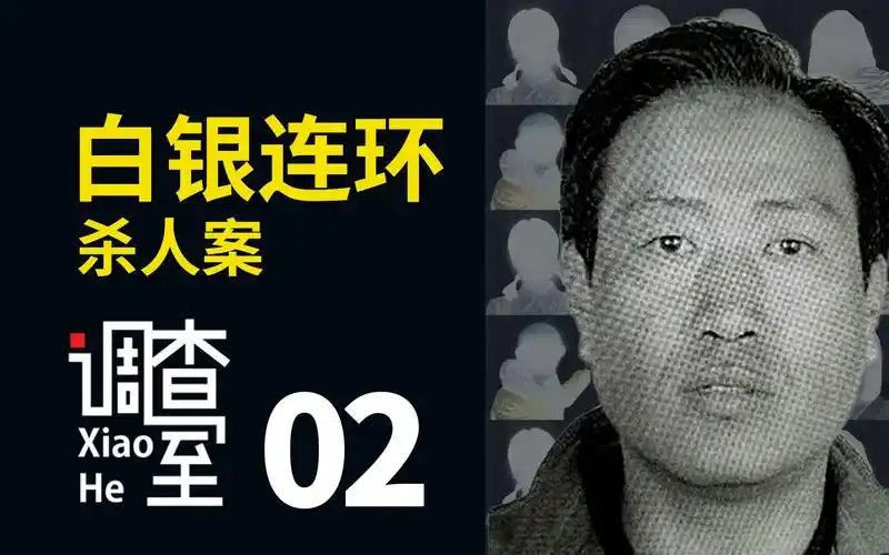 【小黑调查室】甘肃白银案始末:11人遇害,指纹dna都有,凶手却逍遥法外