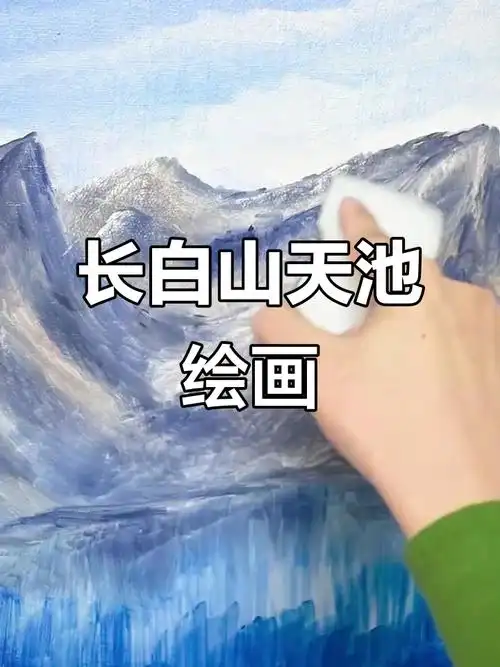 绘制长白山天池美景,尽显自然魅力
