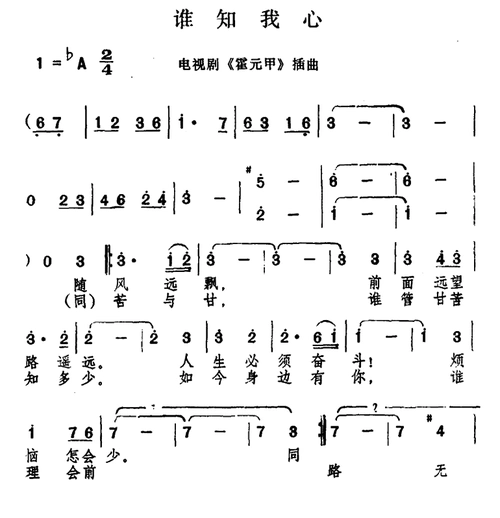 谁知我心 电视剧 大侠霍元甲 插曲 徐小明 歌谱 简谱