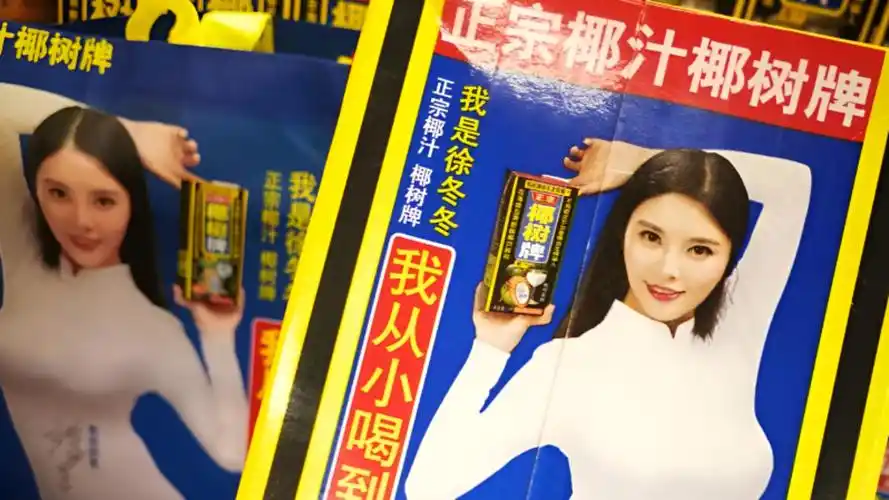 "用椰子擦乳"等广告语违背公序良俗,椰树集团再被罚40万元!