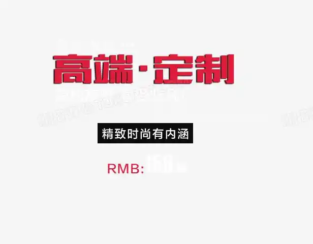 高端定制艺术字