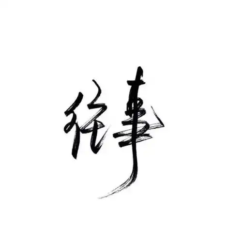 求白底黑字文字他的清楚的