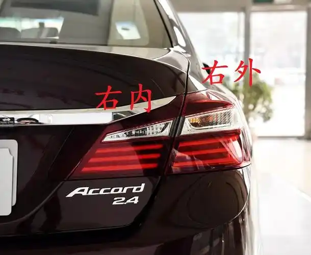 5代雅阁后尾灯 刹车灯 倒车灯 罩 半总成 专业厂-左内 1只 其他
