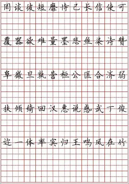 楷书硬笔书法字帖