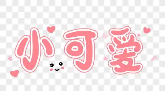 所有小可爱图片