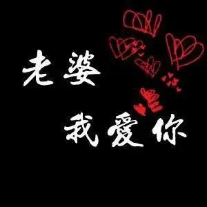 祝我亲爱的老婆情人节快乐!