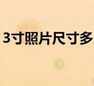 3寸照片尺寸多少厘米参照物(3寸照片尺寸)