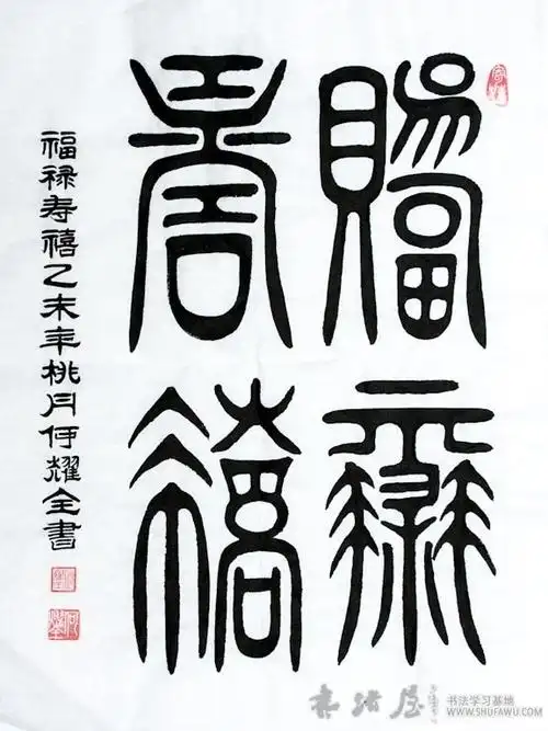 篆书:福禄寿禧 - 作品展示-中国书法学习网站-www.shufawu.com