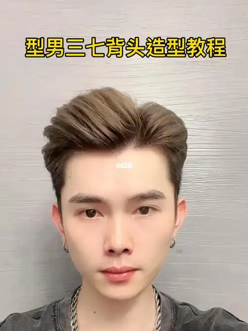 三七背头造型教程