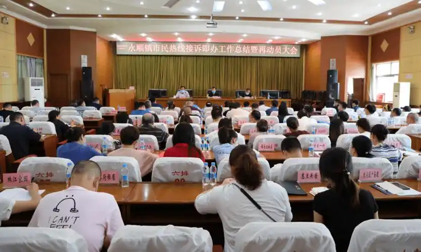 永顺镇召开市民热线"接诉即办"总结大会暨再动员会